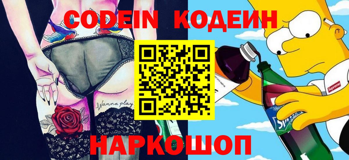 Кодеиновый сироп Lean Purple Drank  Вход с VPN  Codein Purple Drank  Ржев 